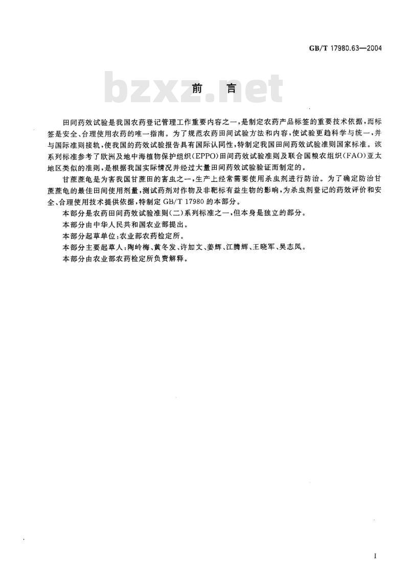 GB/T 17980.63-2004 农药 田间药效试验准则(二)第63部分：杀虫剂防治甘蔗蔗龟