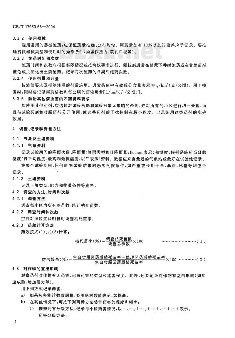 GB/T 17980.63-2004 农药 田间药效试验准则(二)第63部分：杀虫剂防治甘蔗蔗龟