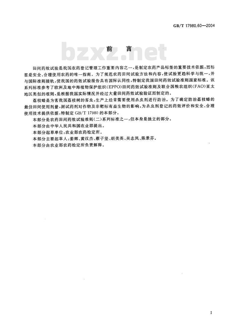 GB/T 17980.60-2004 农药 田间药效试验准则(二)第60部分：杀虫剂防治荔枝蝽