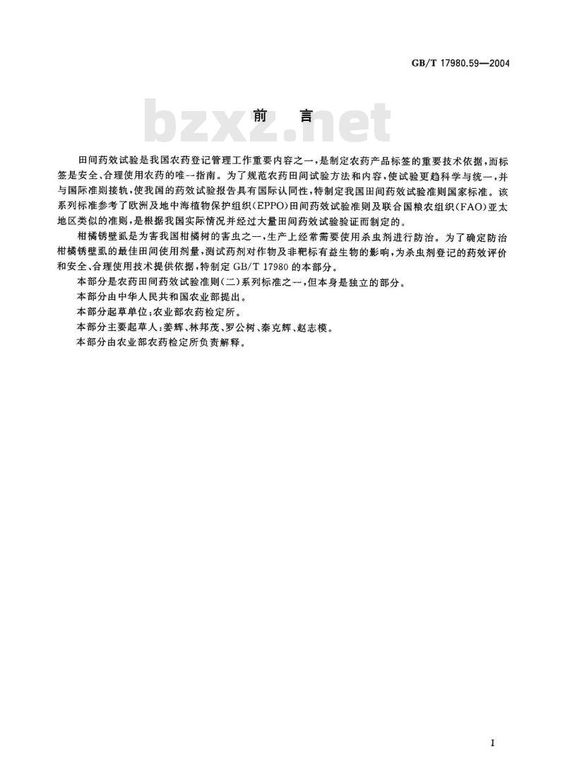 GB/T 17980.59-2004 农药 田间药效试验准则(二)第59部分：杀螨剂防治柑桔锈螨