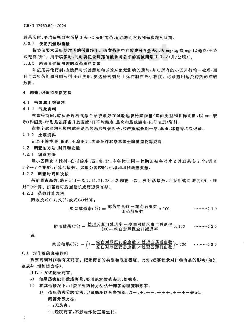 GB/T 17980.59-2004 农药 田间药效试验准则(二)第59部分：杀螨剂防治柑桔锈螨