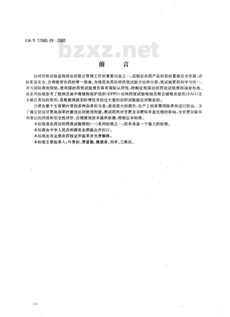 GB/T 17980.49-2000 农药 田间药效试验准则(一)除草剂防治甘蔗田杂草