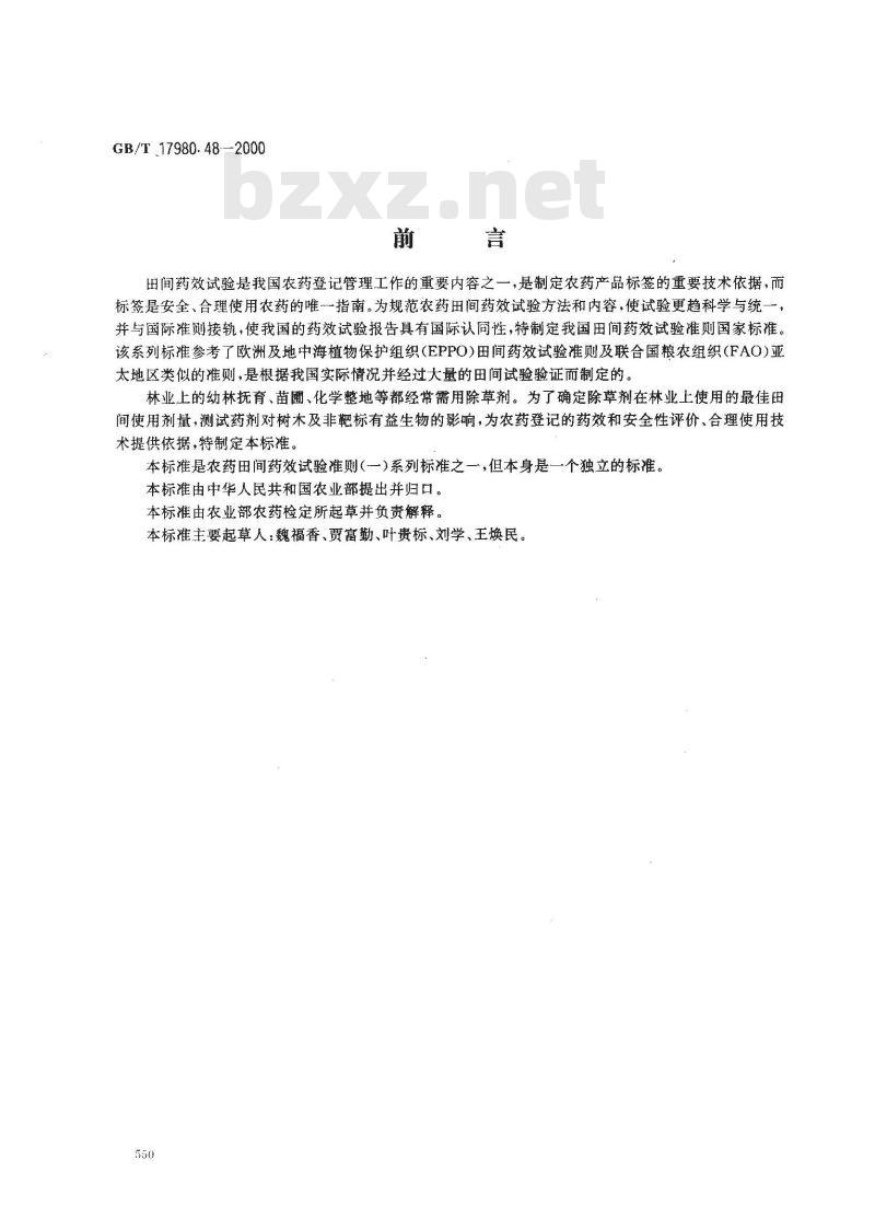 GB/T 17980.48-2000 农药 田间药效试验准则(一)除草剂防治林地杂草