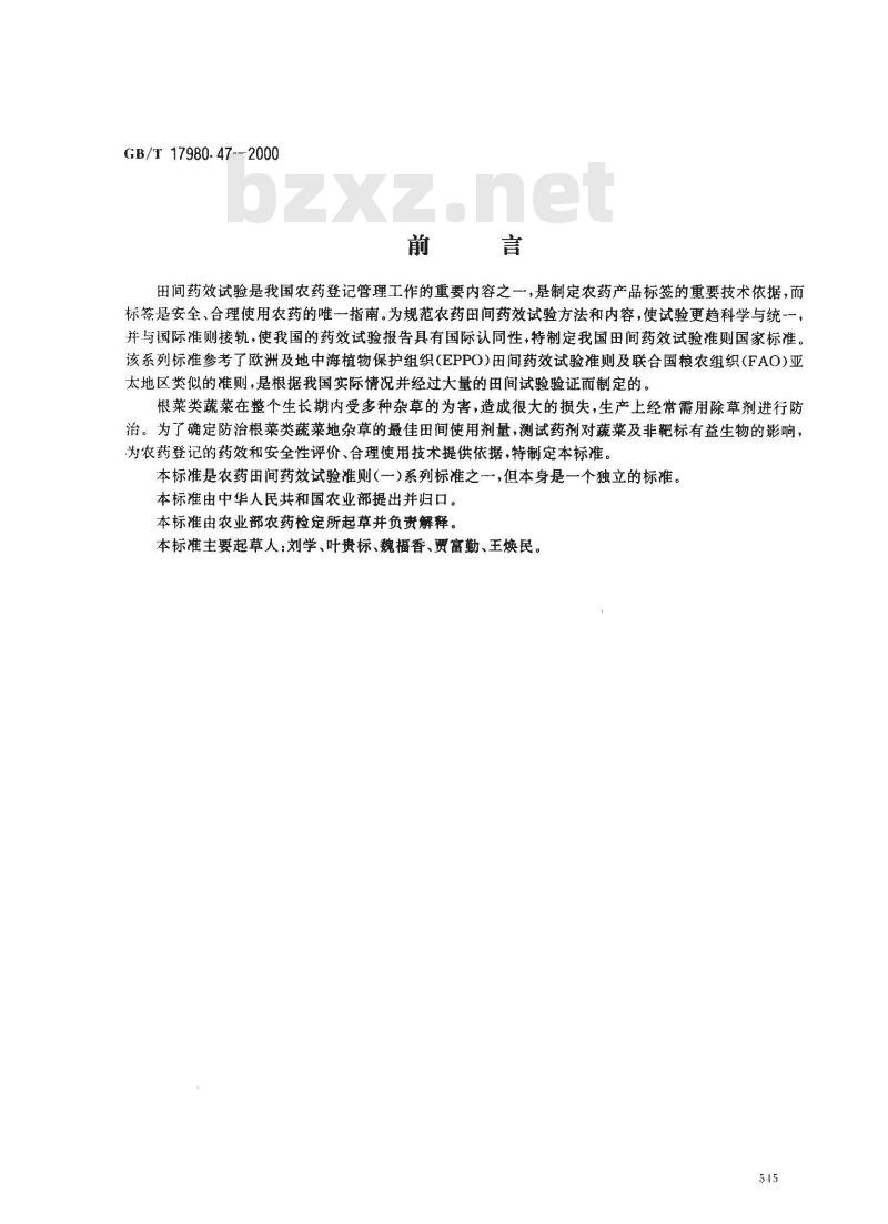 GB/T 17980.47-2000 农药 田间药效试验准则(一)除草剂防治根菜类蔬菜田杂草