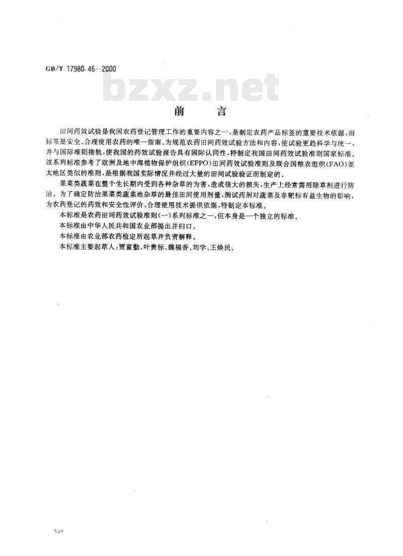 GB/T 17980.46-2000 农药 田间药效试验准则(一)除草剂防治露地果菜类作物地杂草