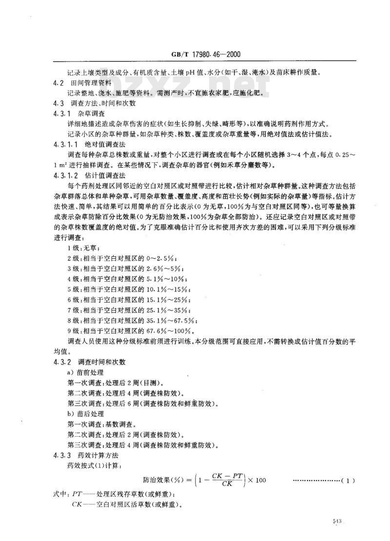 GB/T 17980.46-2000 农药 田间药效试验准则(一)除草剂防治露地果菜类作物地杂草