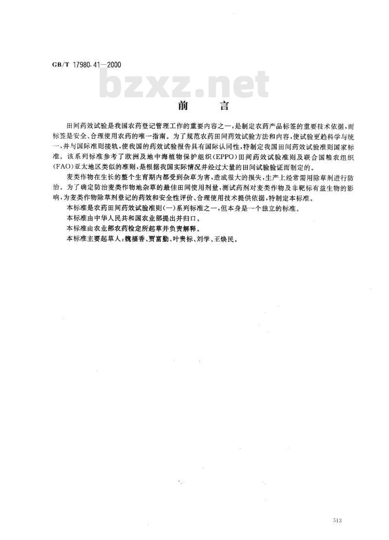GB/T 17980.41-2000 农药 田间药效试验准则(一)除草剂防治麦类作物地杂草