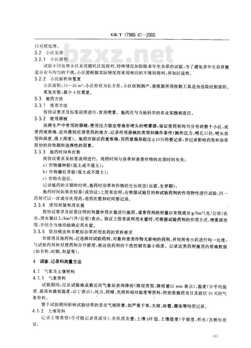 GB/T 17980.41-2000 农药 田间药效试验准则(一)除草剂防治麦类作物地杂草