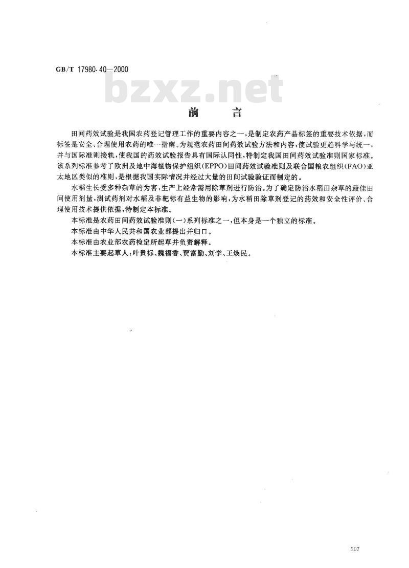 GB/T 17980.40-2000 农药 田间药效试验准则(一)除草剂防治水稻田杂草