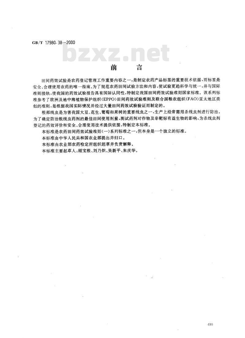 GB/T 17980.38-2000 农药 田间药效试验准则(一)杀线虫剂防治根部线虫病