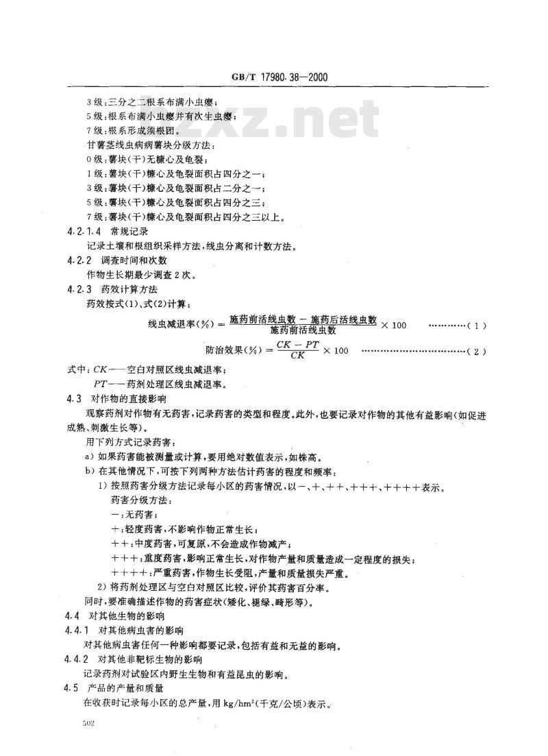 GB/T 17980.38-2000 农药 田间药效试验准则(一)杀线虫剂防治根部线虫病