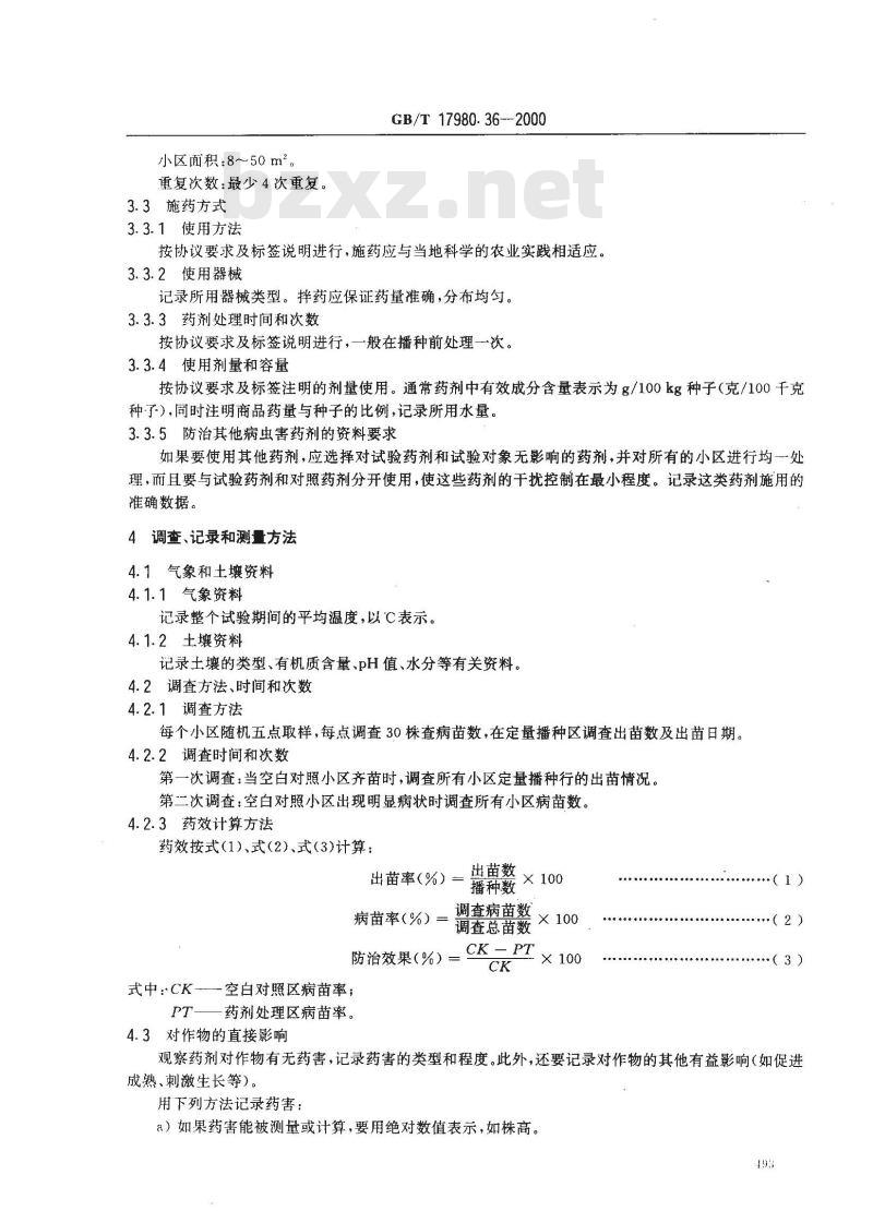 GB/T 17980.36-2000 农药 田间药效试验准则(一)杀菌剂种子处理防治苗期病害