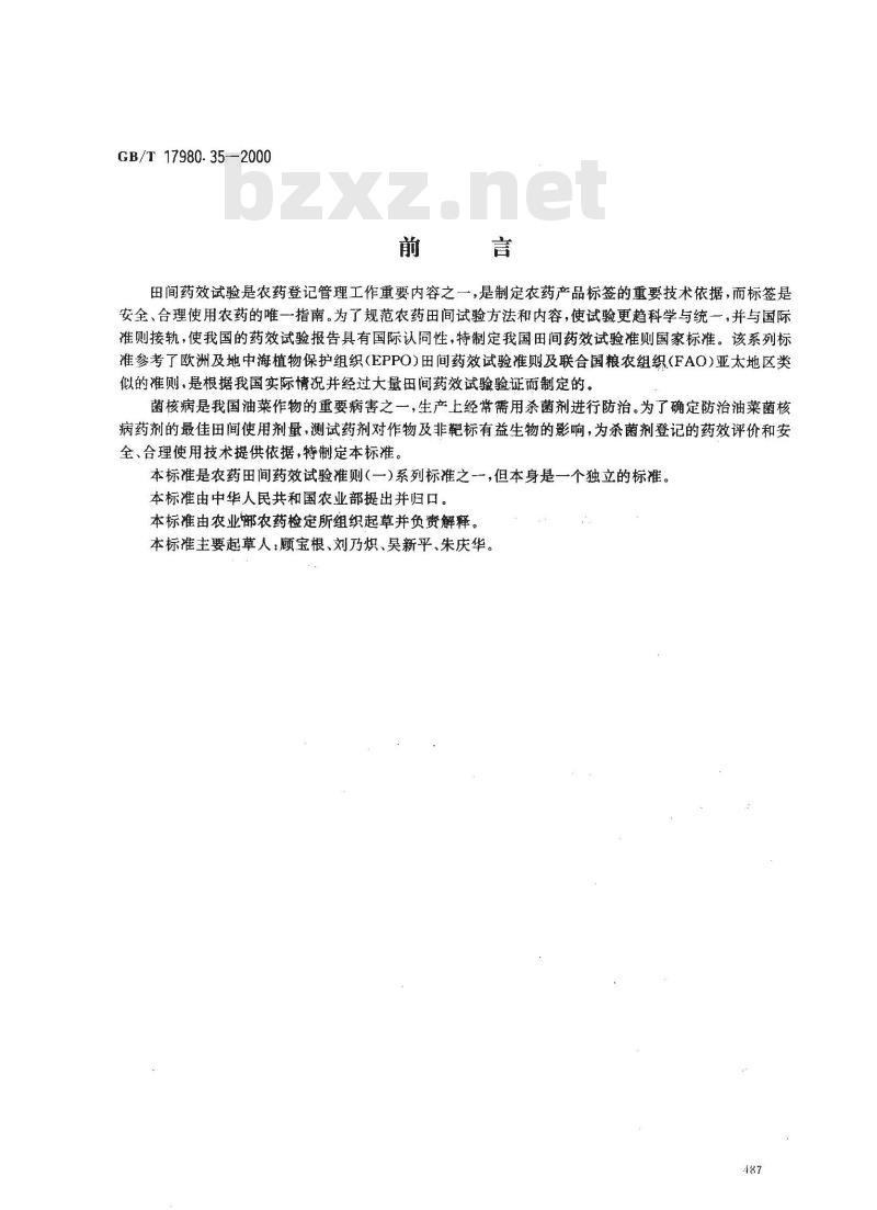GB/T 17980.35-2000 农药 田间药效试验准则(一)杀菌剂防治油菜菌核病