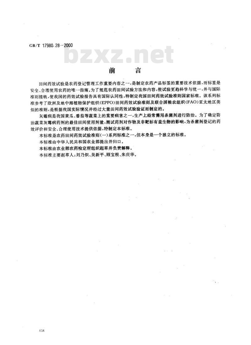 GB/T 17980.28-2000 农药 田间药效试验准则(一)杀菌剂防治蔬菜灰霉病