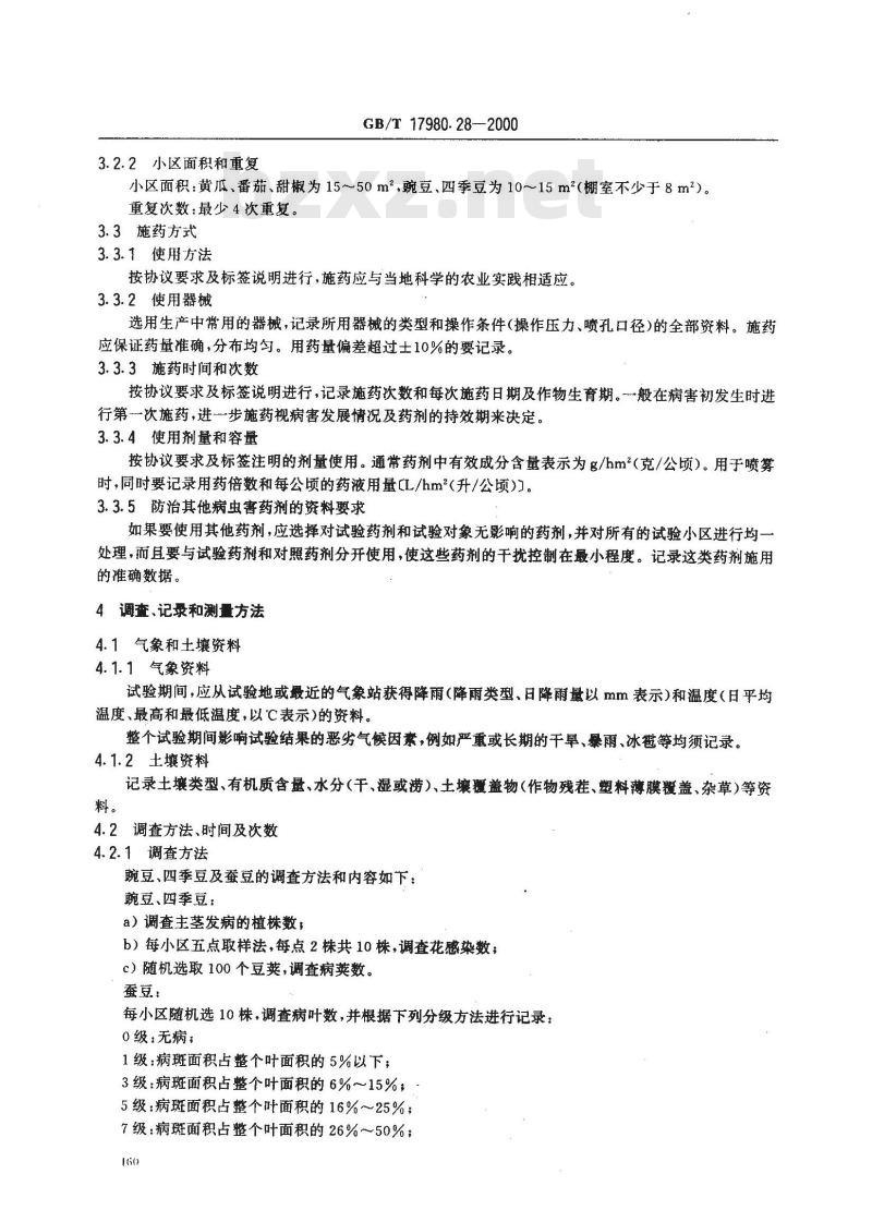 GB/T 17980.28-2000 农药 田间药效试验准则(一)杀菌剂防治蔬菜灰霉病