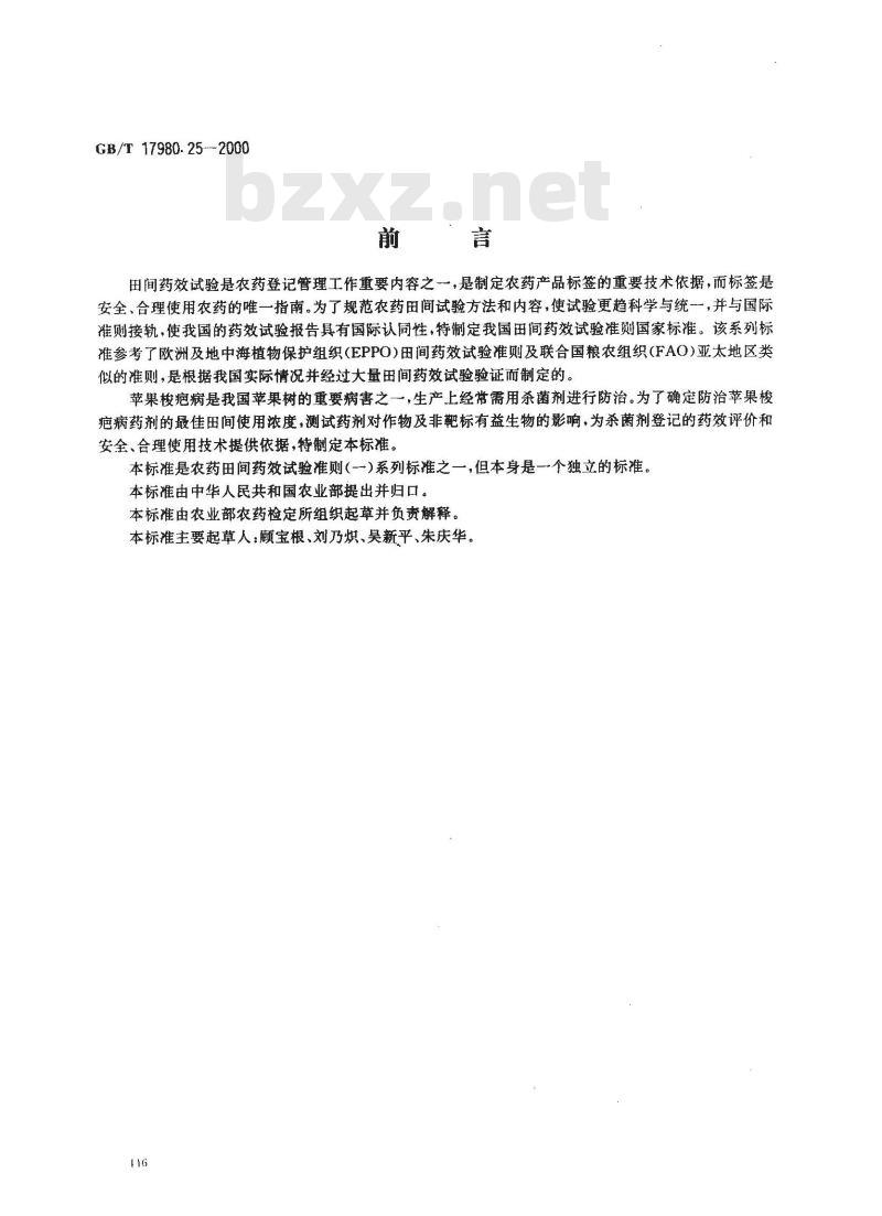 GB/T 17980.25-2000 农药 田间药效试验准则(一)杀菌剂防治苹果树梭疤病