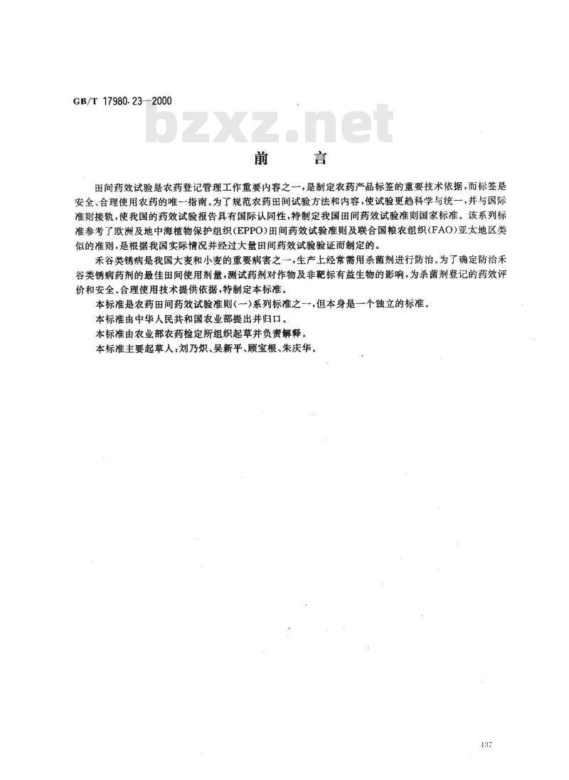 GB/T 17980.23-2000 农药 田间药效试验准则(一)杀菌剂防治禾谷类锈病(叶锈、条锈、秆锈)
