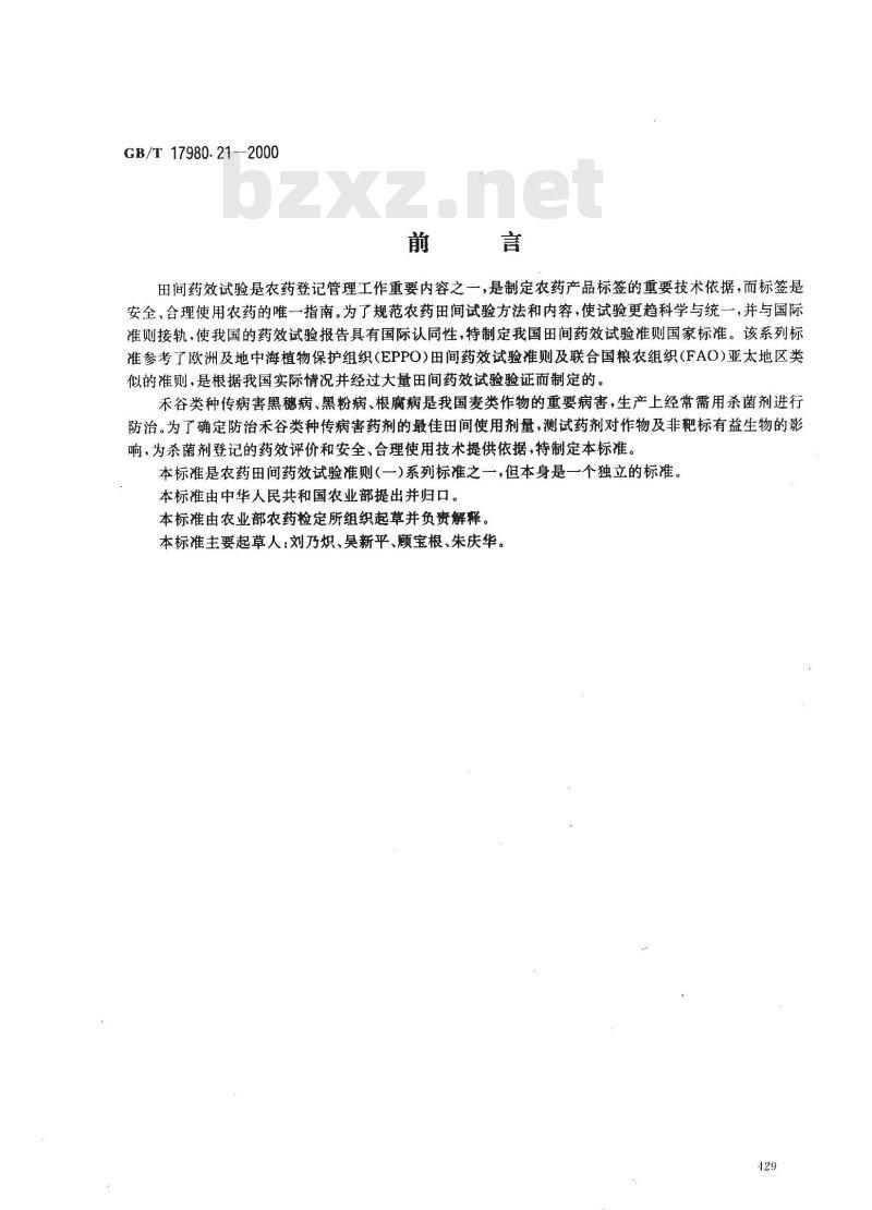 GB/T 17980.21-2000 农药 田间药效试验准则(一)杀菌剂防治禾谷类种传病害