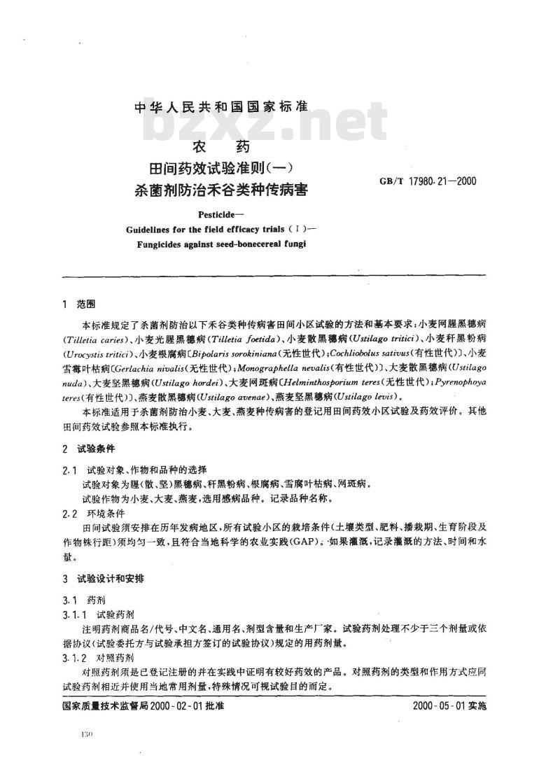 GB/T 17980.21-2000 农药 田间药效试验准则(一)杀菌剂防治禾谷类种传病害