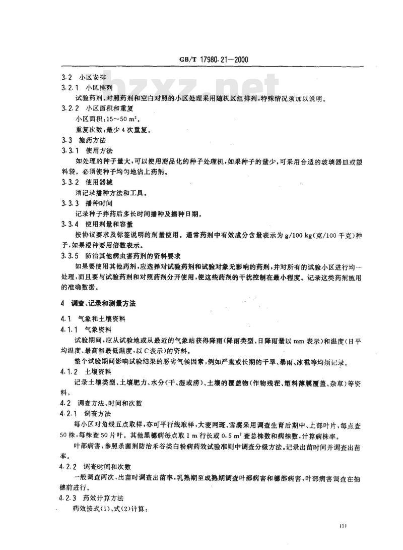 GB/T 17980.21-2000 农药 田间药效试验准则(一)杀菌剂防治禾谷类种传病害