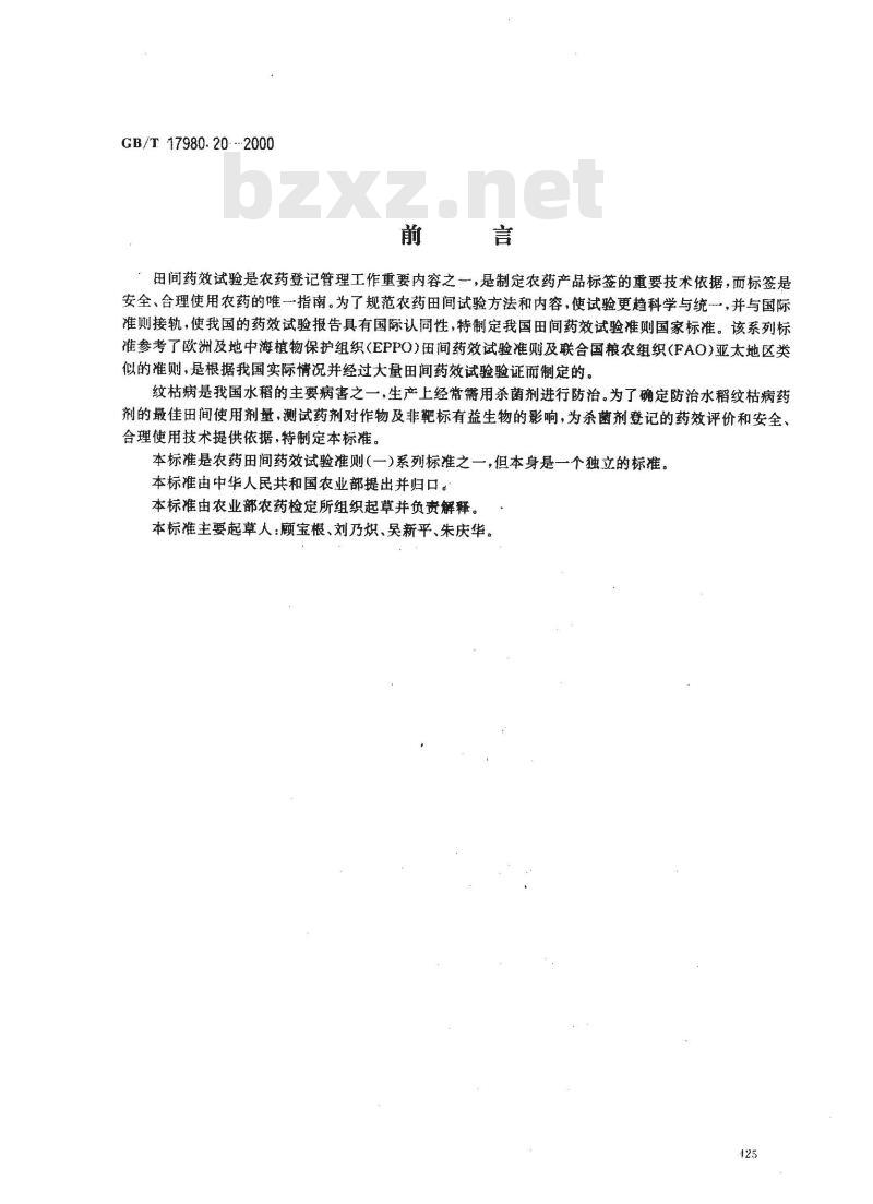 GB/T 17980.20-2000 农药 田间药效试验准则(一)杀菌剂防治水稻纹枯病