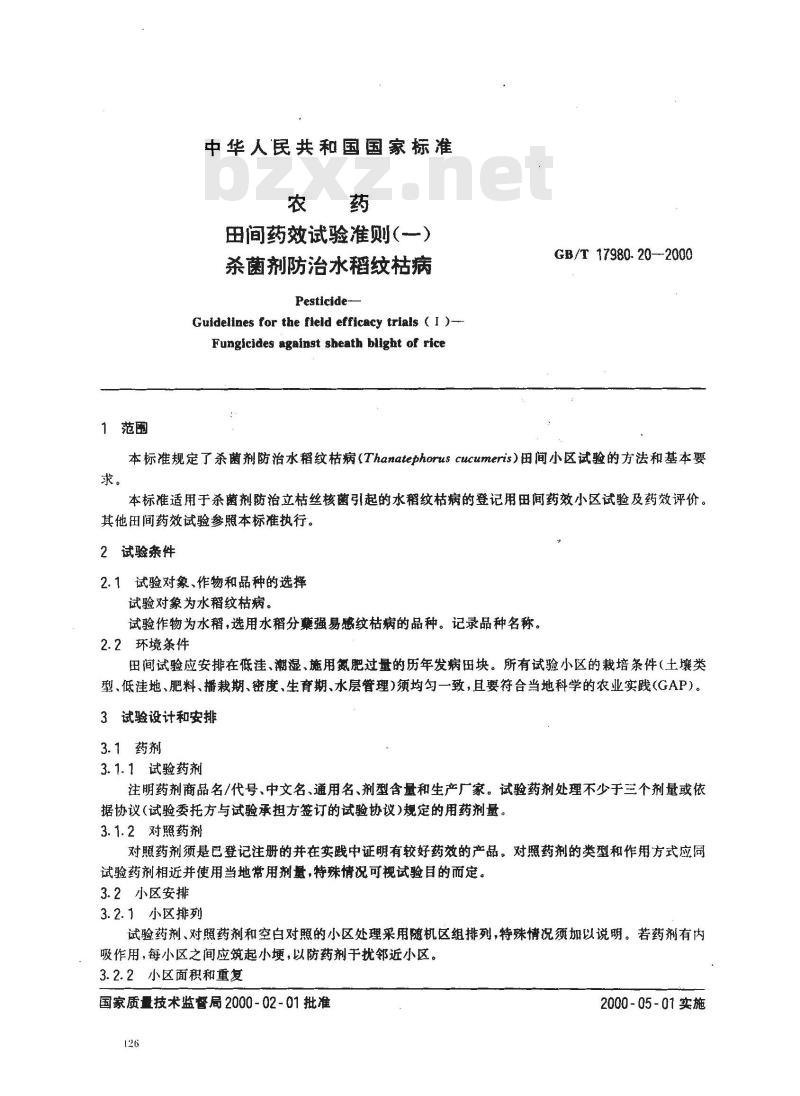 GB/T 17980.20-2000 农药 田间药效试验准则(一)杀菌剂防治水稻纹枯病