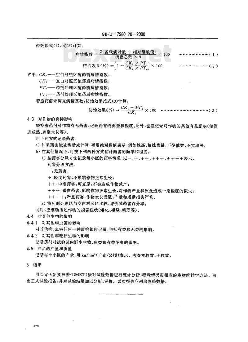 GB/T 17980.20-2000 农药 田间药效试验准则(一)杀菌剂防治水稻纹枯病