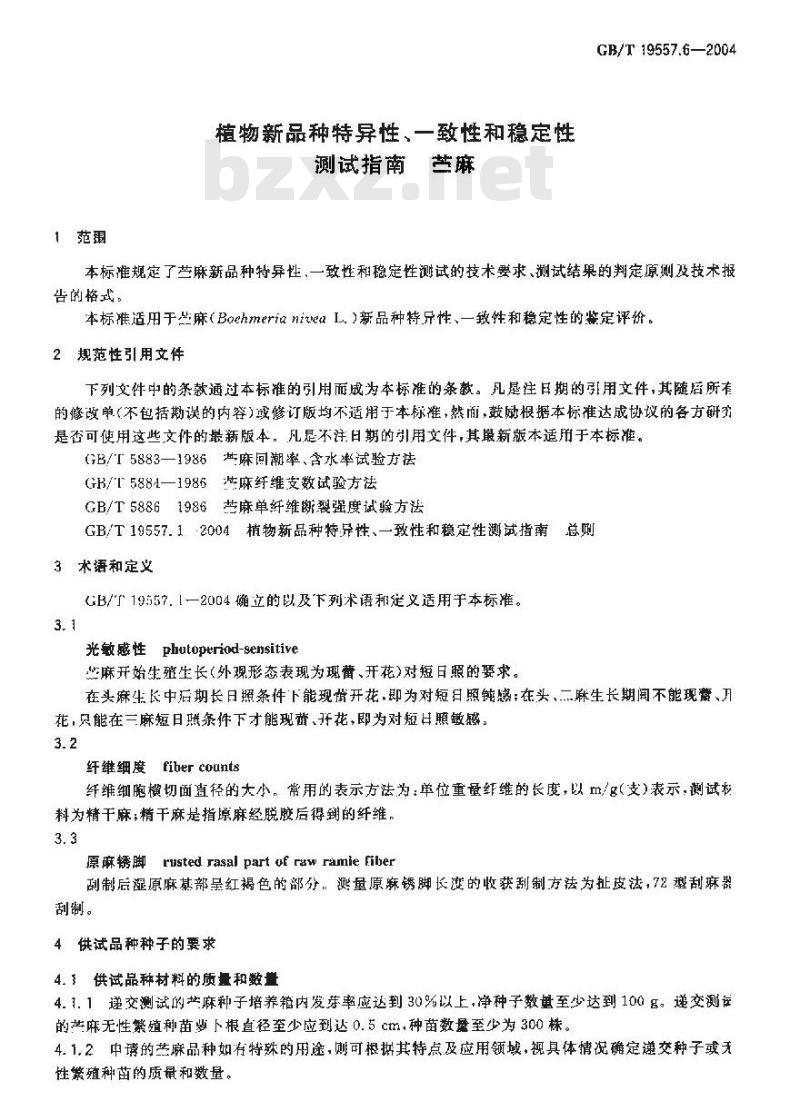 GB/T 19557.6-2004 植物新品种特异性、一致性和稳定性测试指南 苎麻