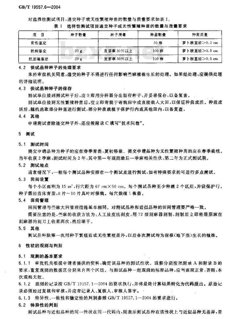 GB/T 19557.6-2004 植物新品种特异性、一致性和稳定性测试指南 苎麻