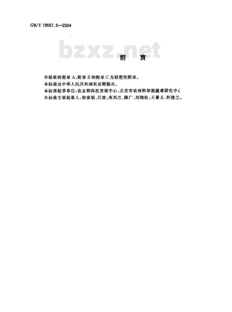 GB/T 19557.5-2004 植物新品种特异性、一致性和稳定性测试指南 大白菜