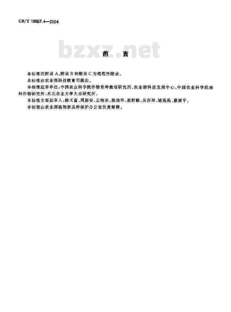 GB/T 19557.4-2004 植物新品种特异性、一致性和稳定性测试指南 大豆