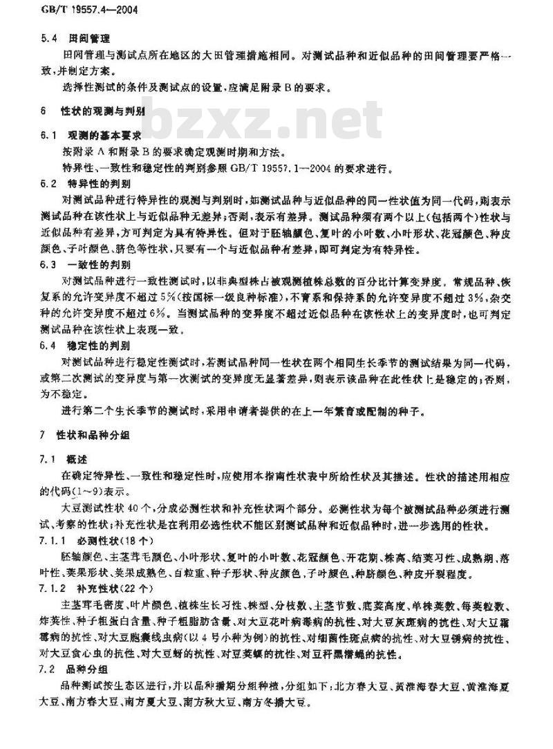 GB/T 19557.4-2004 植物新品种特异性、一致性和稳定性测试指南 大豆