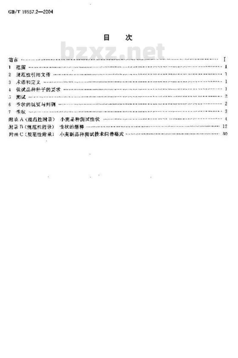 GB/T 19557.2-2004 植物新品种特异性、一致性和稳定性测试指南 普通小麦