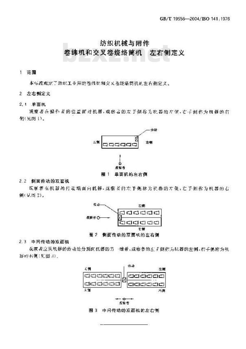 GB/T 19556-2004 纺织机械与附件 卷纬机和交叉卷绕络筒机 左右侧定义
