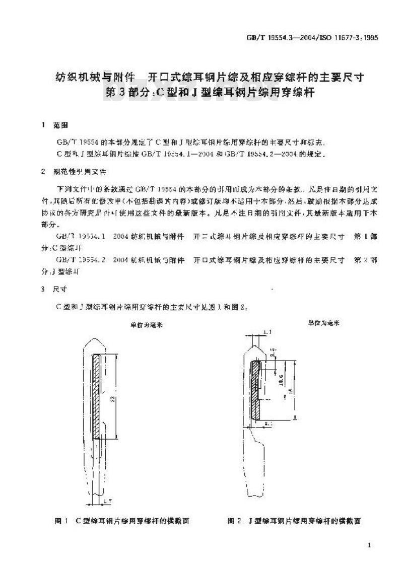 GB/T 19554.3-2004 纺织机械与附件 开口式综耳钢片综及相应穿综杆的主要尺寸 第3部分：C型和J型综耳钢片综用穿综杆