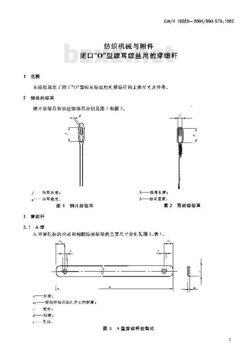 GB/T 19553-2004 纺织机械与附件 闭口“0”型综耳综丝用的穿综杆