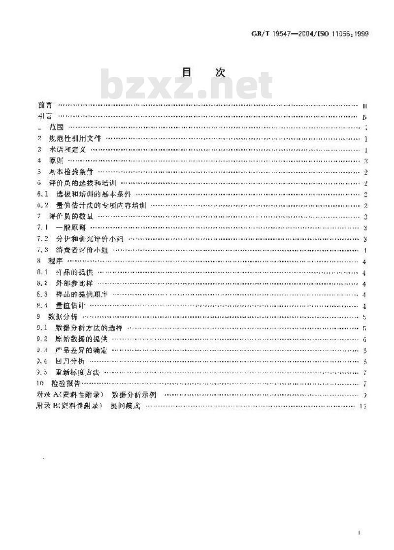 GB/T 19547-2004 感官分析 方法学 量值估计法