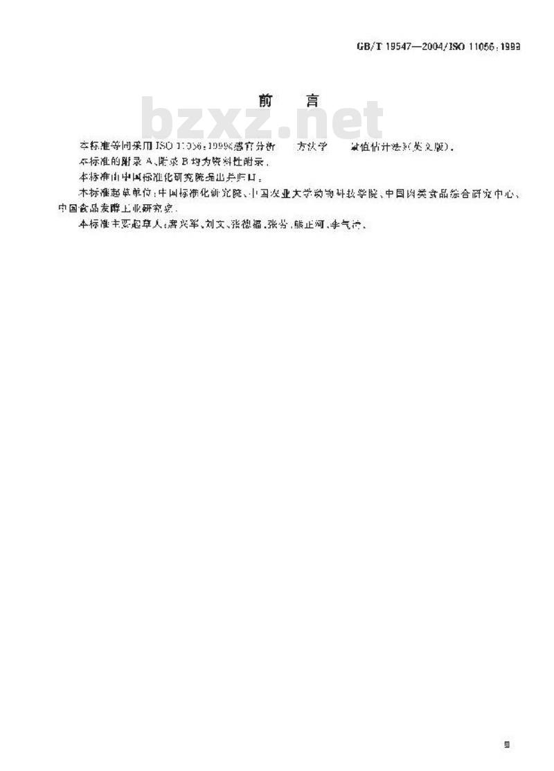 GB/T 19547-2004 感官分析 方法学 量值估计法