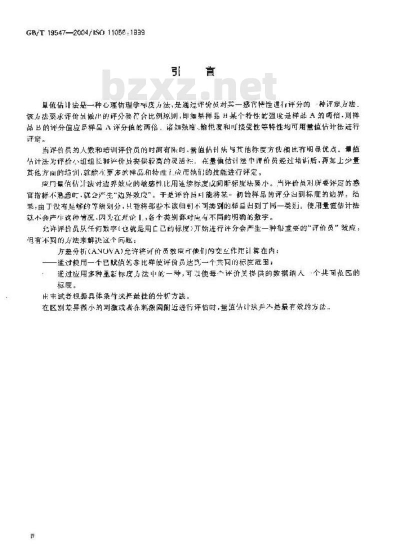 GB/T 19547-2004 感官分析 方法学 量值估计法