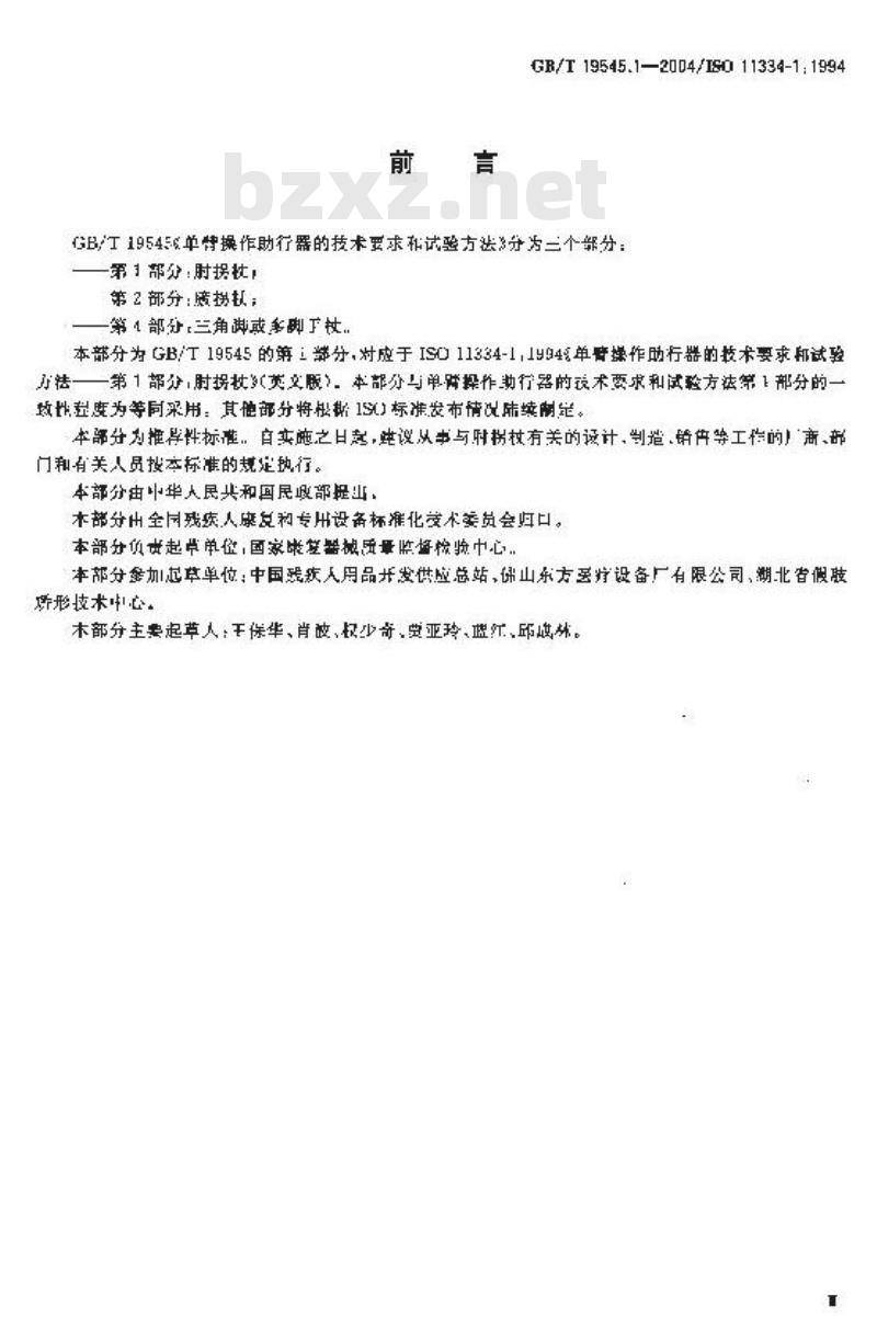 GB/T 19545.1-2004 单臂操作助行器技术要求和试验方法 第1部分：肘拐杖
