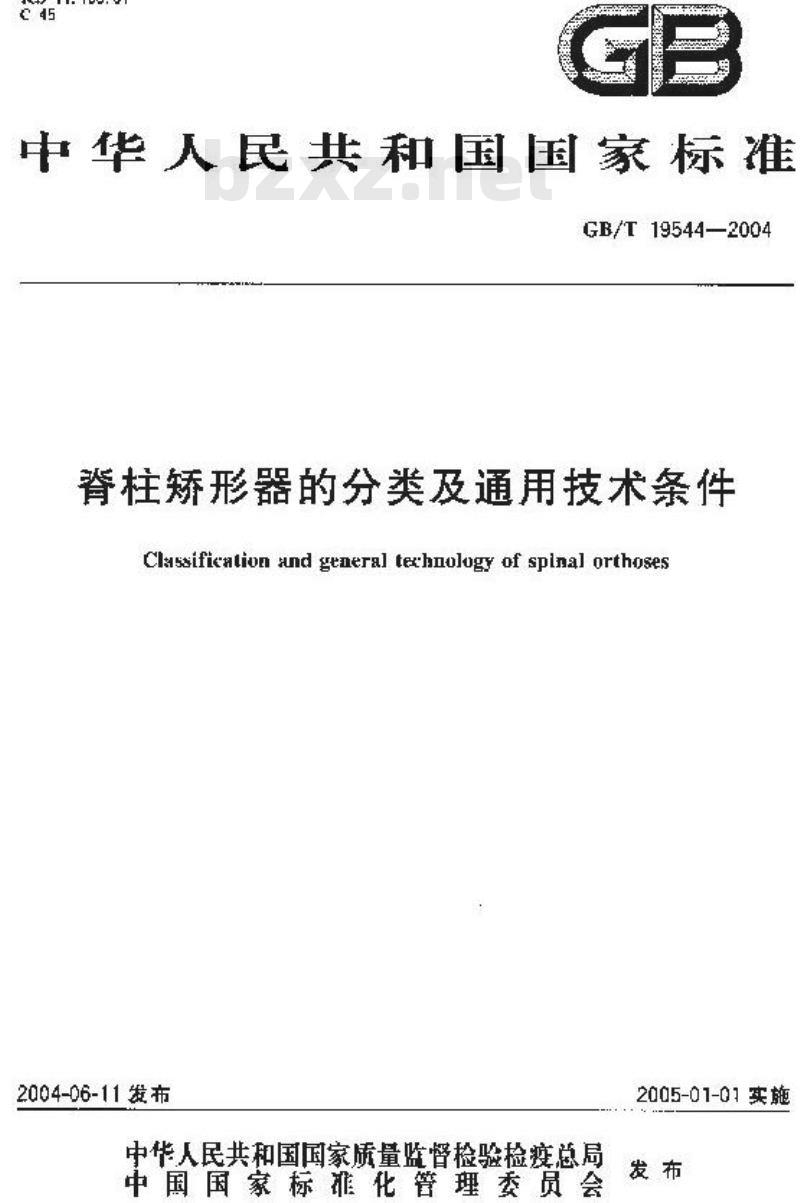 GB/T 19544-2004 脊柱矫形器的分类及通用技术条件