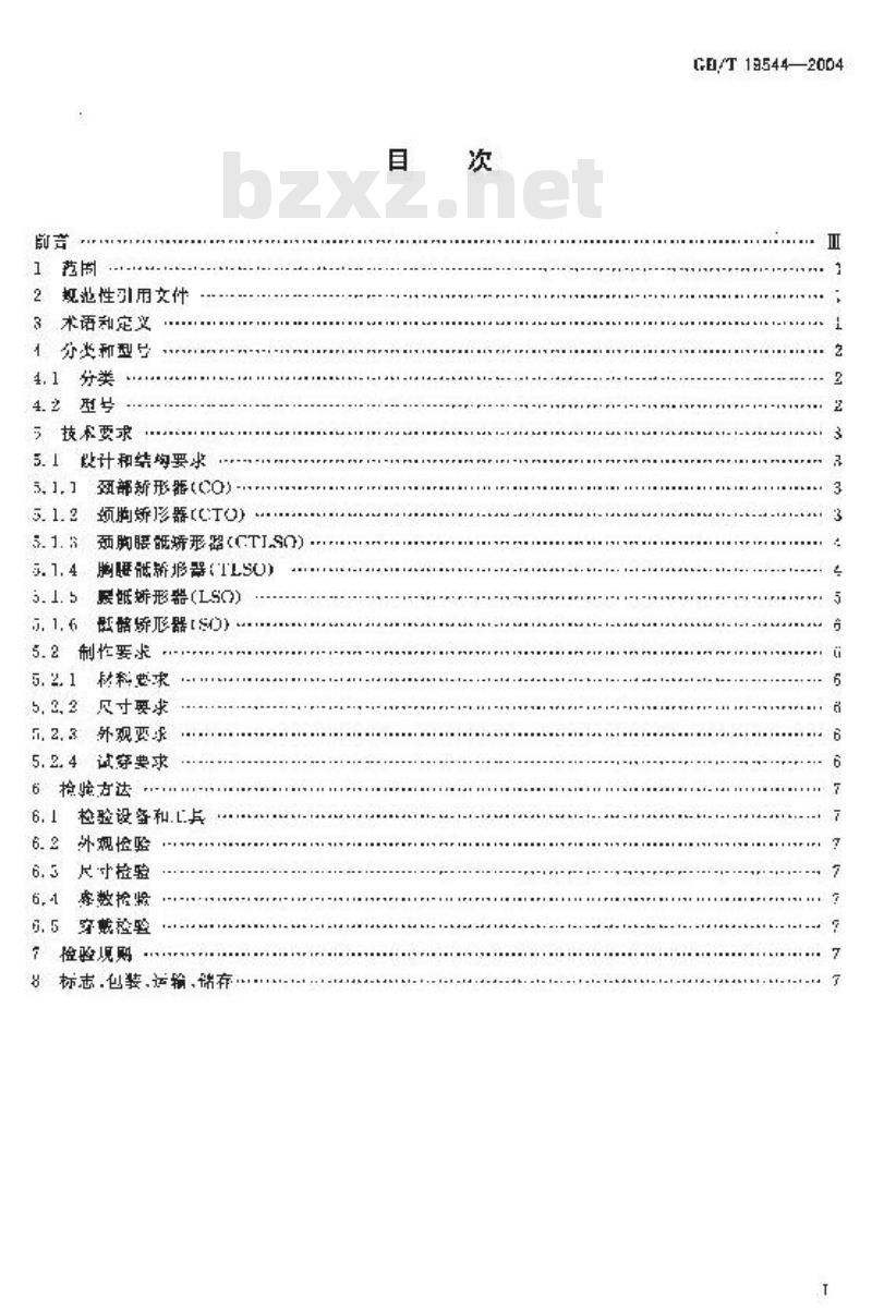 GB/T 19544-2004 脊柱矫形器的分类及通用技术条件