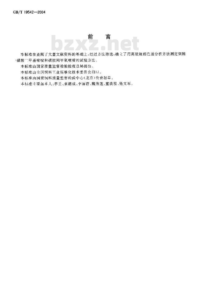 GB/T 19542-2004 饲料中磺胺二甲基嘧啶和磺胺间甲氧嘧啶的测定--高效液相色谱法