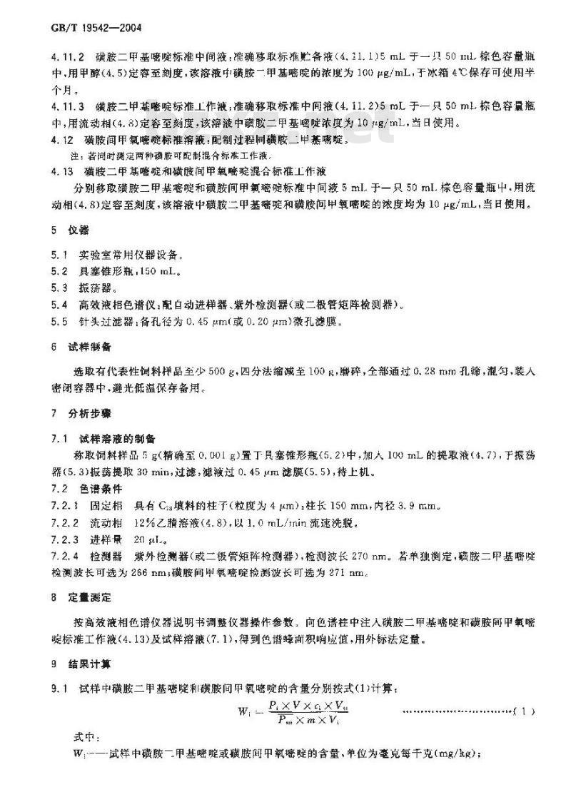GB/T 19542-2004 饲料中磺胺二甲基嘧啶和磺胺间甲氧嘧啶的测定--高效液相色谱法