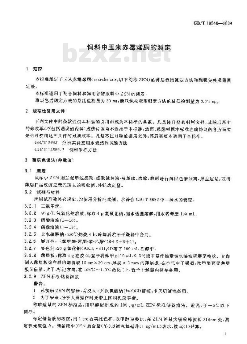 GB/T 19540-2004 饲料中玉米赤霉烯酮的测定