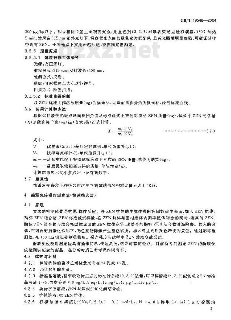 GB/T 19540-2004 饲料中玉米赤霉烯酮的测定