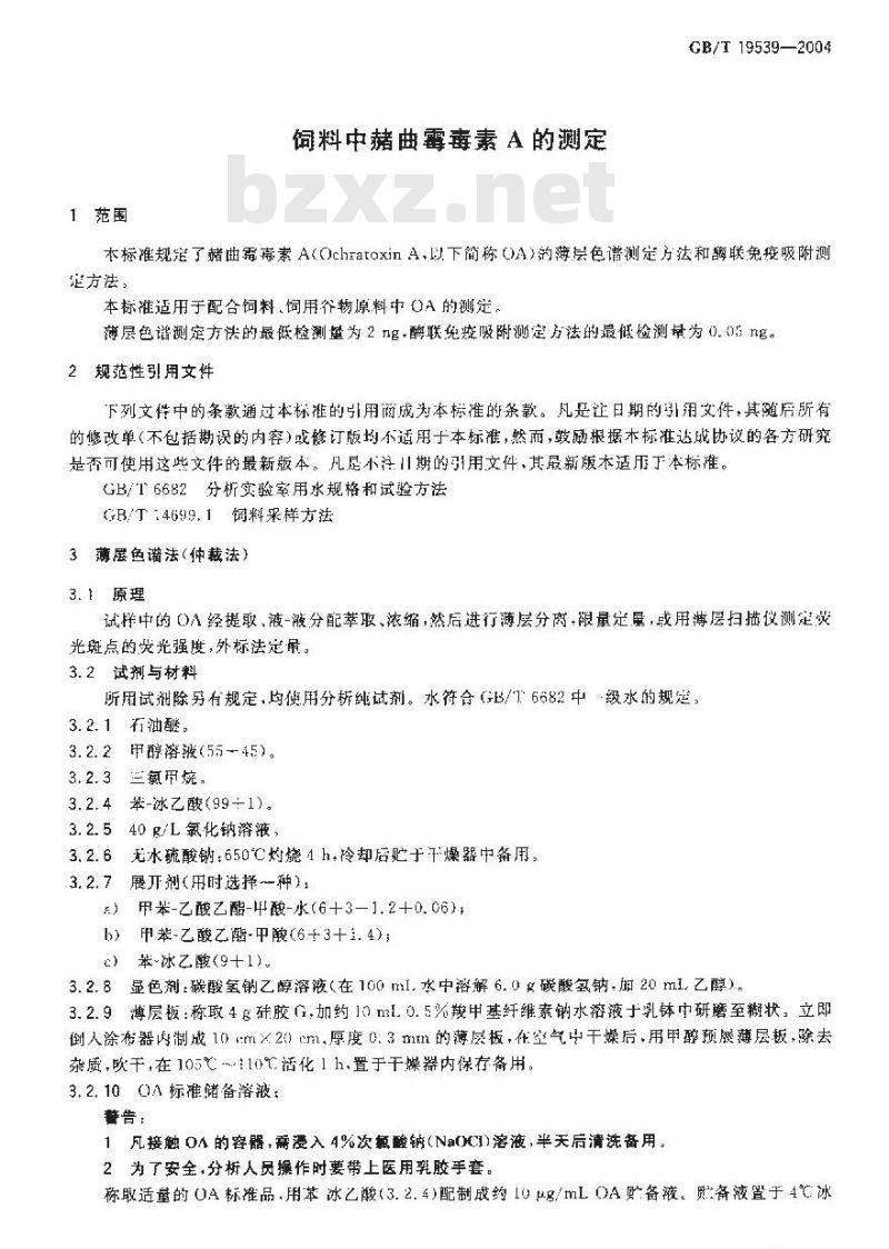 GB/T 19539-2004 饲料中赭曲霉毒素A的测定