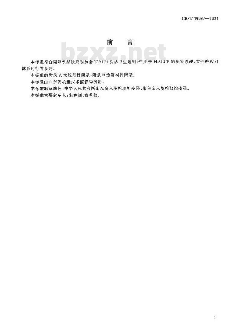 GB/T 19537-2004 蔬菜加工企业 HACCP体系审核指南
