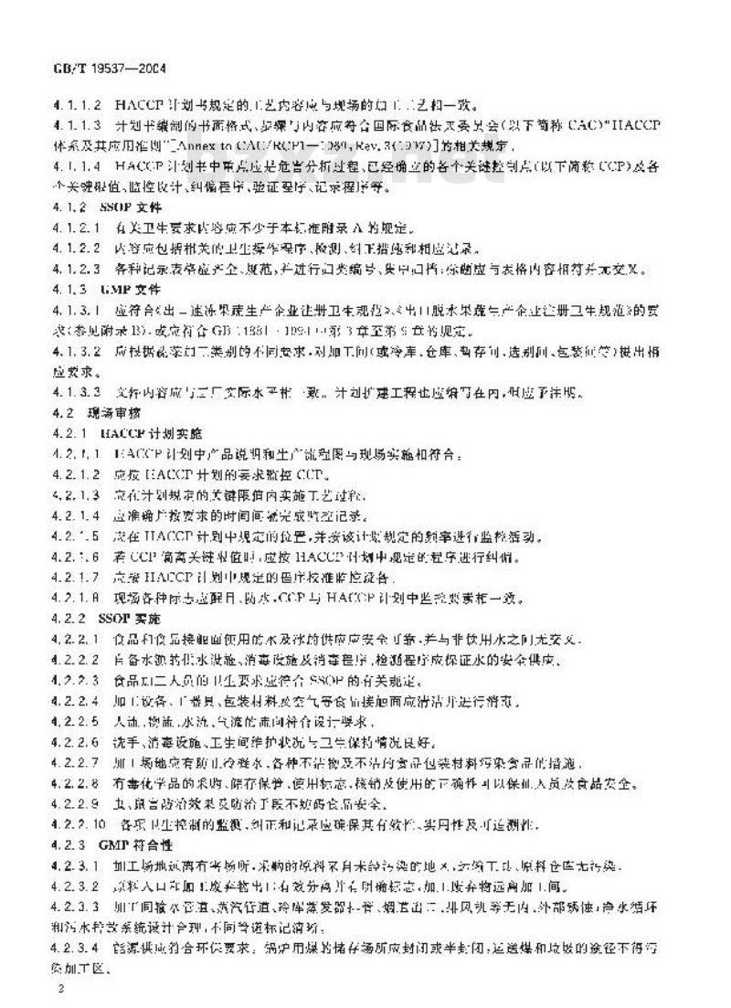 GB/T 19537-2004 蔬菜加工企业 HACCP体系审核指南
