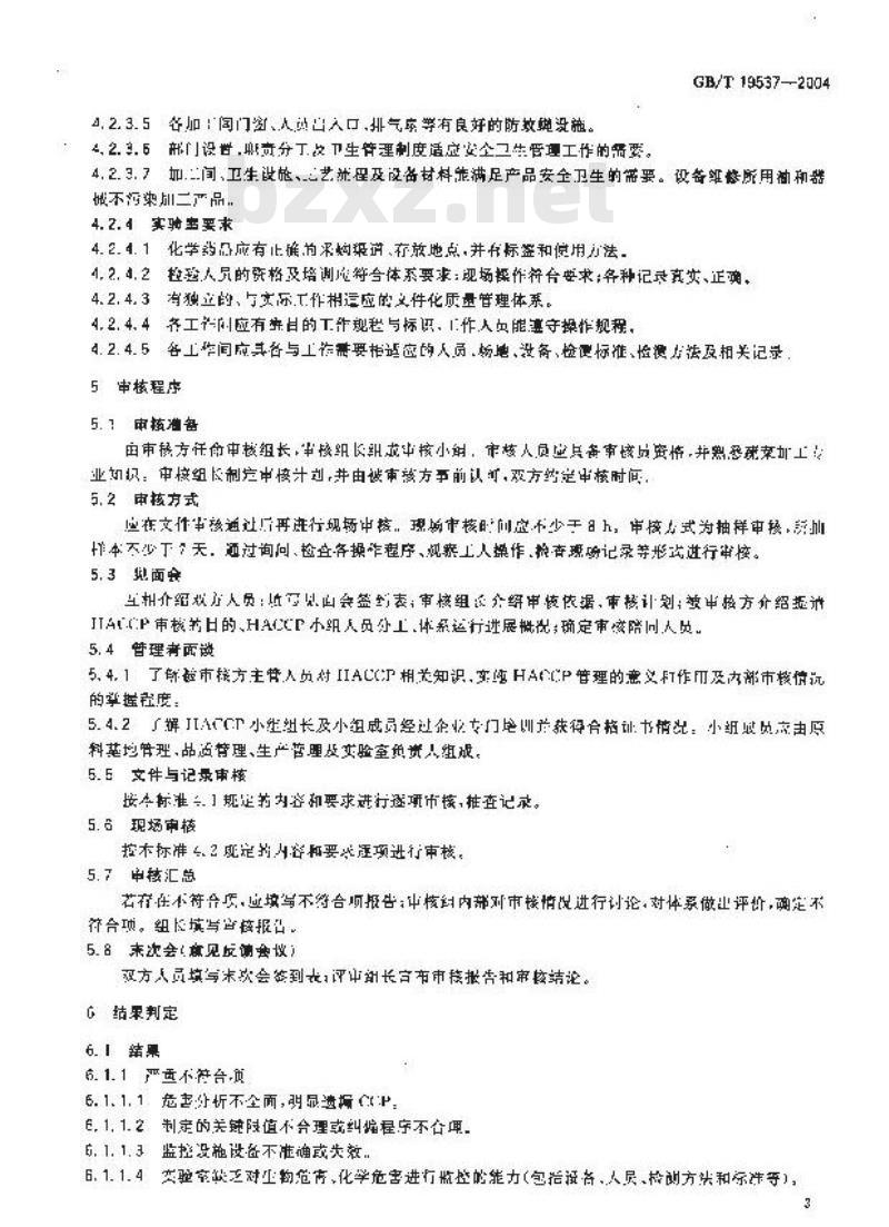 GB/T 19537-2004 蔬菜加工企业 HACCP体系审核指南
